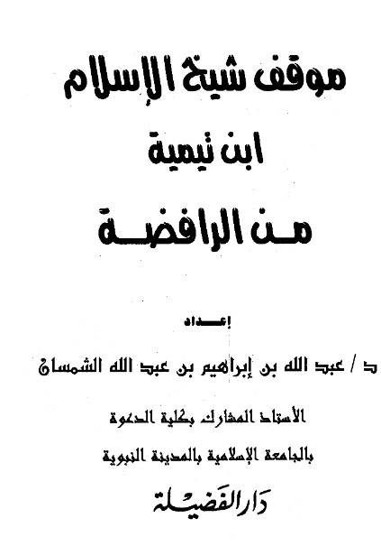 موقف شيخ الإسلام ابن تيمية من الرافضة